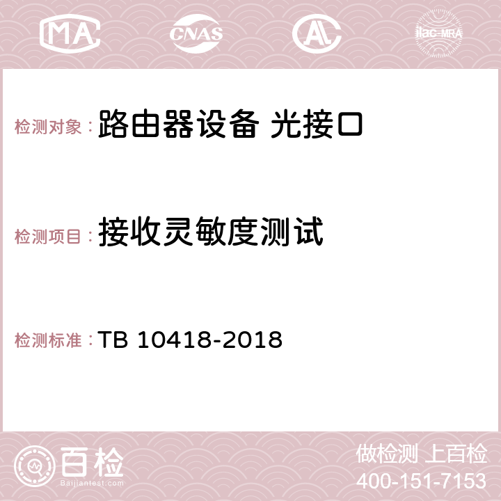 接收灵敏度测试 铁路通信工程施工质量验收标准 TB 10418-2018 9.3.1