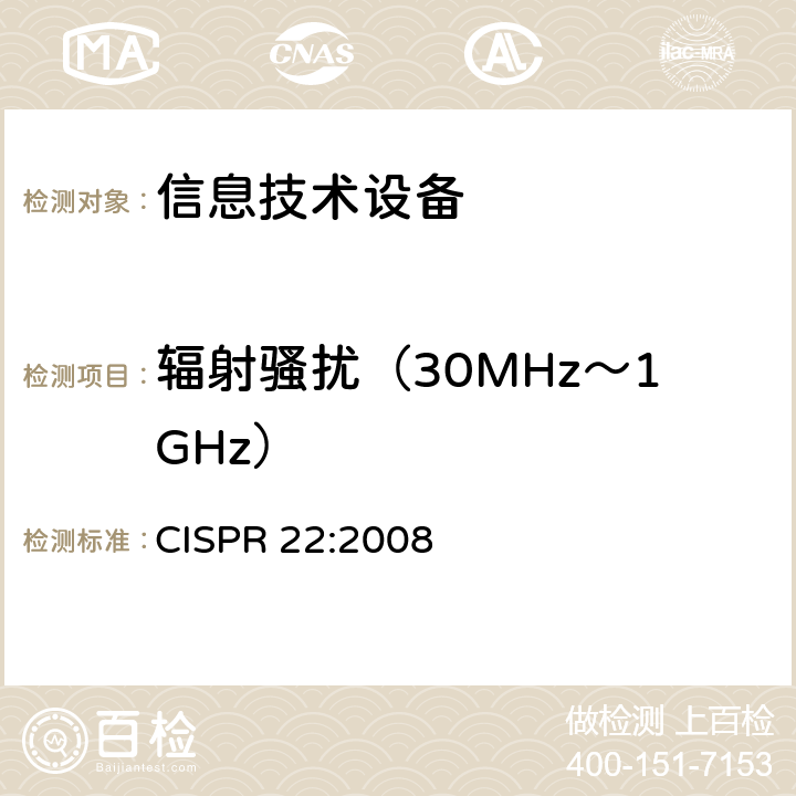 辐射骚扰（30MHz～1GHz） 信息技术设备-无线电干扰特性-限值和测量方法 CISPR 22:2008 10