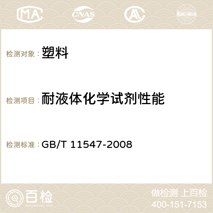 耐液体化学试剂性能 《塑料耐液体化学试剂性能的测定》 GB/T 11547-2008