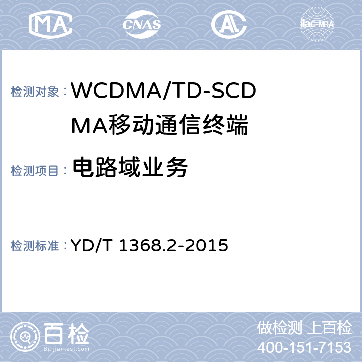 电路域业务 YD/T 1368.2-2015 2GHz TD-SCDMA数字蜂窝移动通信网 终端设备测试方法 第2部分：网络兼容性测试