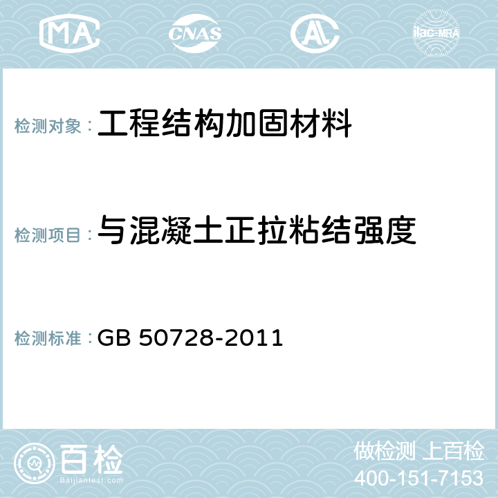 与混凝土正拉粘结强度 《工程结构加固材料安全性鉴定技术规范》 GB 50728-2011 附录G