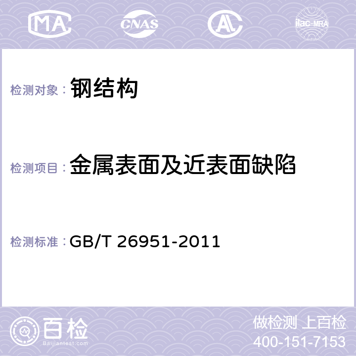 金属表面及近表面缺陷 GB/T 26951-2011 焊缝无损检测 磁粉检测