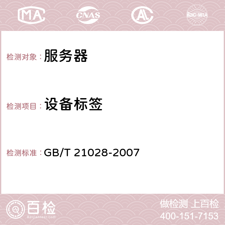 设备标签 信息安全技术 服务器安全技术要求 GB/T 21028-2007 4.1.1