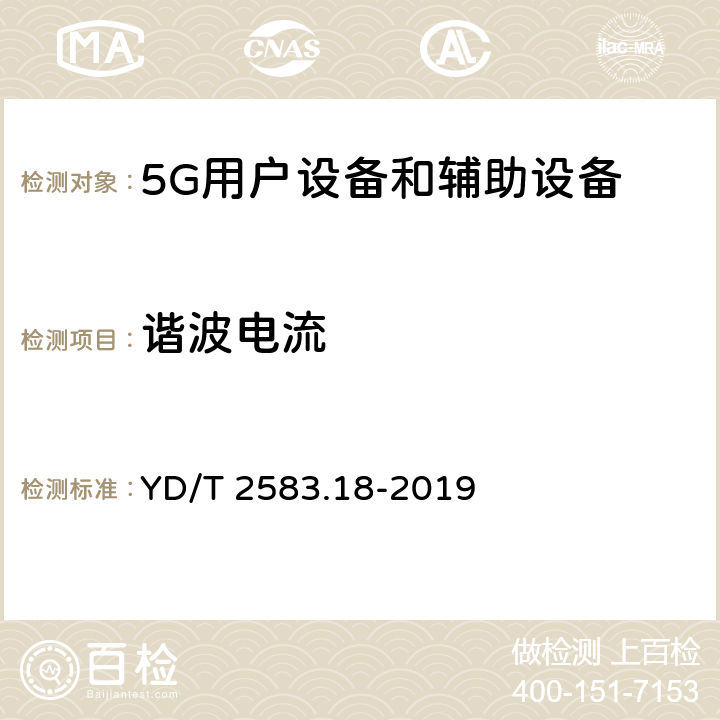 谐波电流 蜂窝式移动通信设备电磁兼容性能要求和测量方法 第18部分：5G用户设备和辅助设备 YD/T 2583.18-2019 8.6