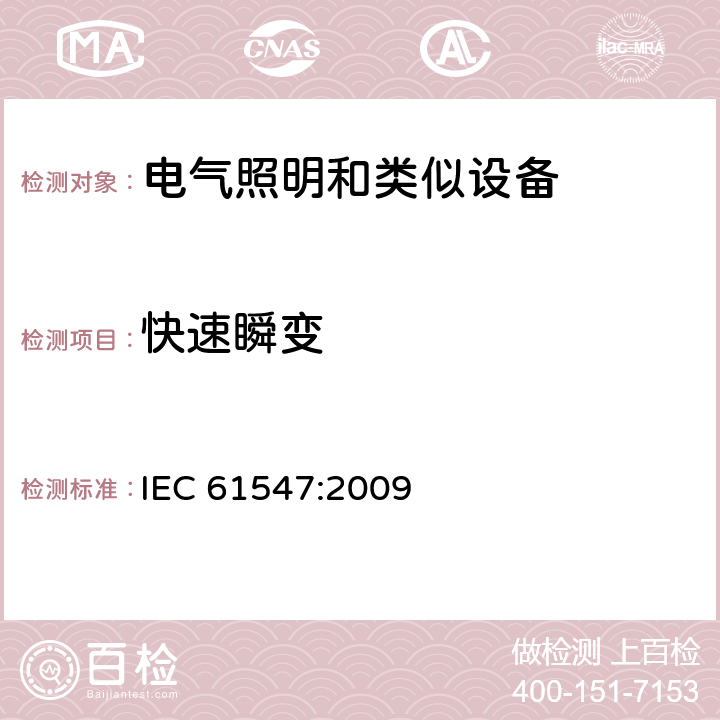 快速瞬变 一般照明用设备电磁兼容抗扰度要求 IEC 61547:2009 5.5