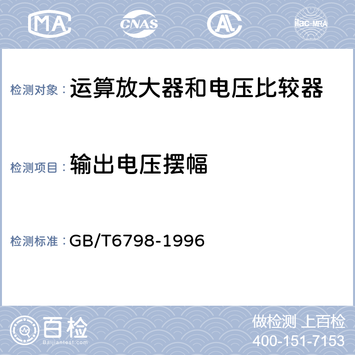 输出电压摆幅 GB/T 6798-1996 半导体集成电路 电压比较器测试方法的基本原理