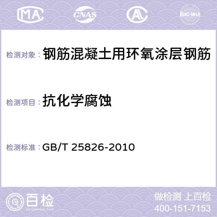 抗化学腐蚀 《钢筋混凝土用环氧涂层钢筋》 GB/T 25826-2010 A.3.1