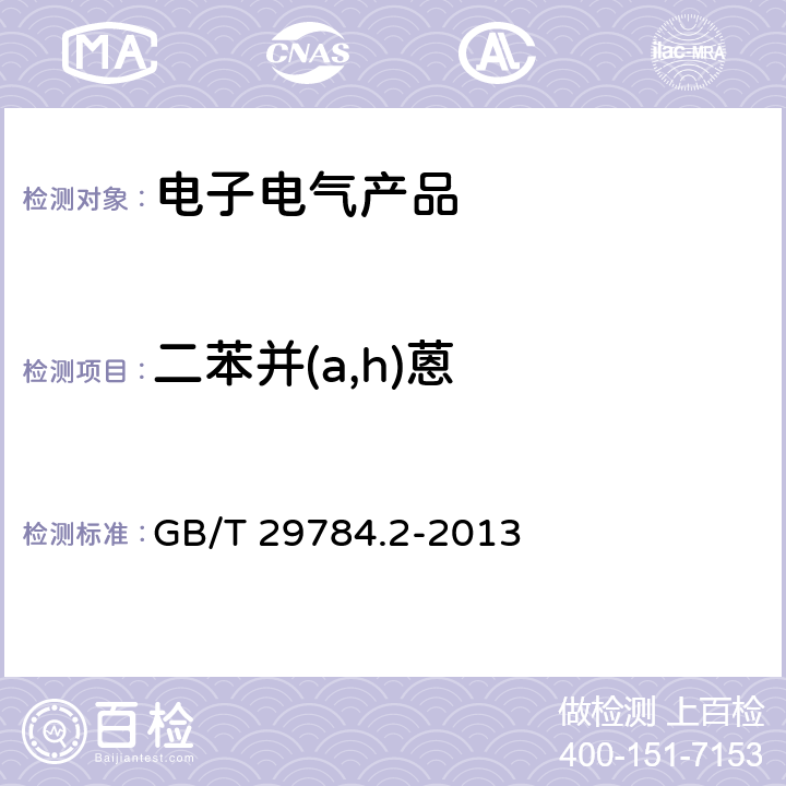 二苯并(a,h)蒽 电子电气产品中多环芳烃的测定 第2部分: 气相色谱-质谱法 GB/T 29784.2-2013 8