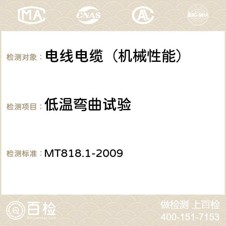 低溫彎曲試驗 煤礦用電纜第1部分：移動類軟電纜的一般規(guī)定 MT818.1-2009