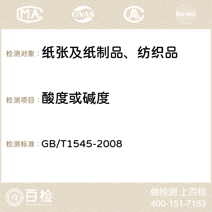 酸度或碱度 GB/T 1545-2008 纸、纸板和纸浆 水抽提液酸度或碱度的测定