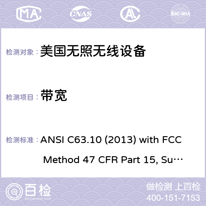 带宽 美国国家标准未经许可的无线设备合规性测试程序 ANSI C63.10 (2013) with FCC Method 47 CFR Part 15, Subpart C