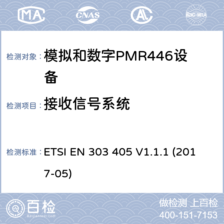 接收信号系统 陆地移动服务：模拟和数字PMR446设备，协调标准包含指令2014/53/EU 3.2章节必要的要求 ETSI EN 303 405 V1.1.1 (2017-05) 8.8
