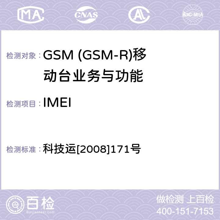 IMEI GSM-R 数字移动通信网设备测试规范 第四部分：手持终端 科技运[2008]171号 HRT-3-1-09