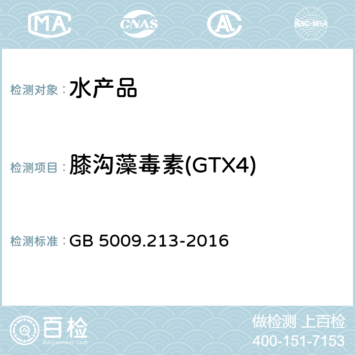 膝沟藻毒素(GTX4) GB 5009.213-2016 食品安全国家标准 贝类中麻痹性贝类毒素的测定