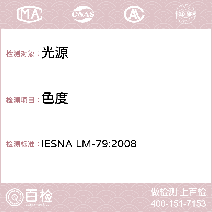 色度 固态照明产品的电气和光度测量 IESNA LM-79:2008