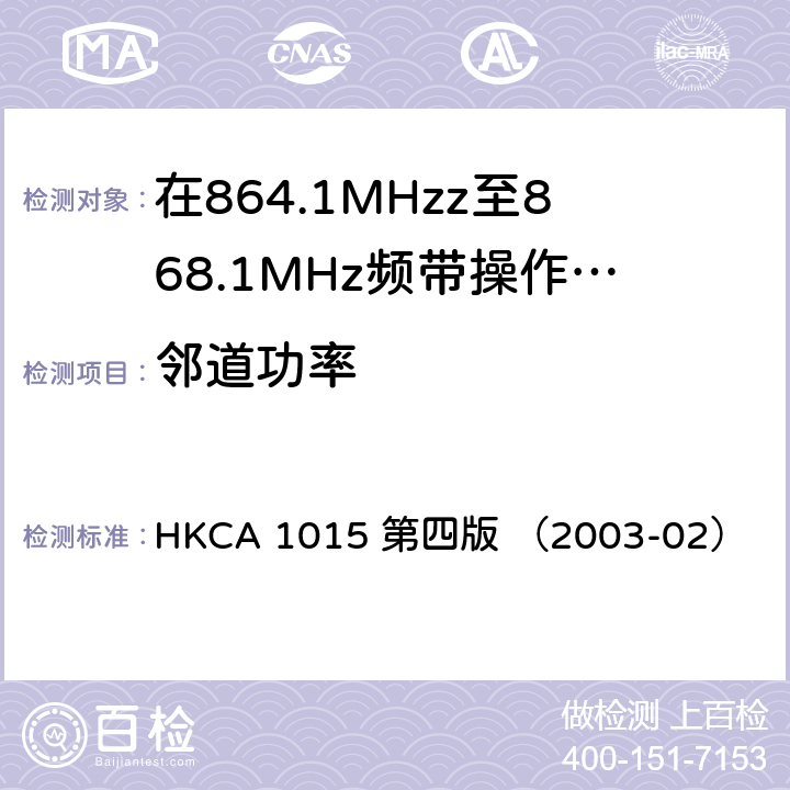 邻道功率 在864.1MHzz至868.1MHz频带操作的无线电话的性能规格 HKCA 1015 第四版 （2003-02）