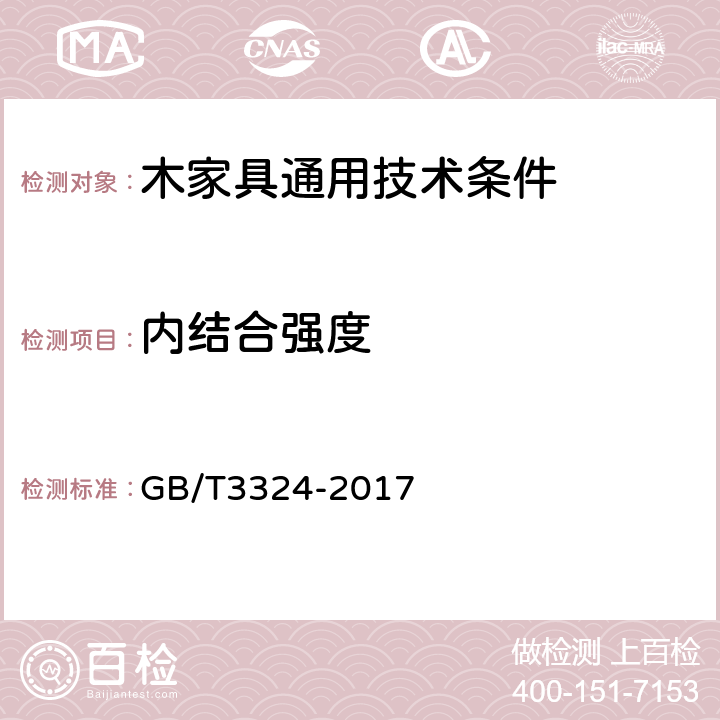 内结合强度 木家具通用技术条件 GB/T3324-2017 6.5.1