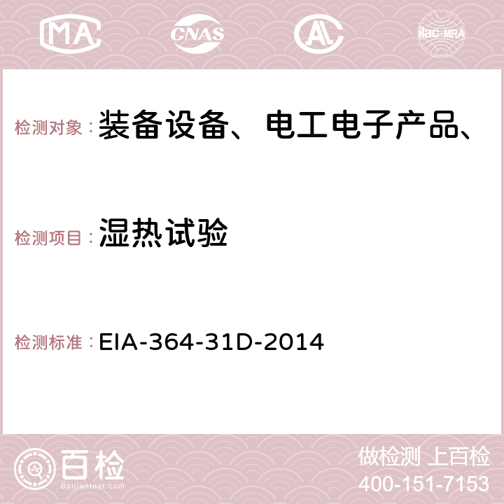 湿热试验 湿度测试程序电气连接器和插座 EIA-364-31D-2014 全部条款