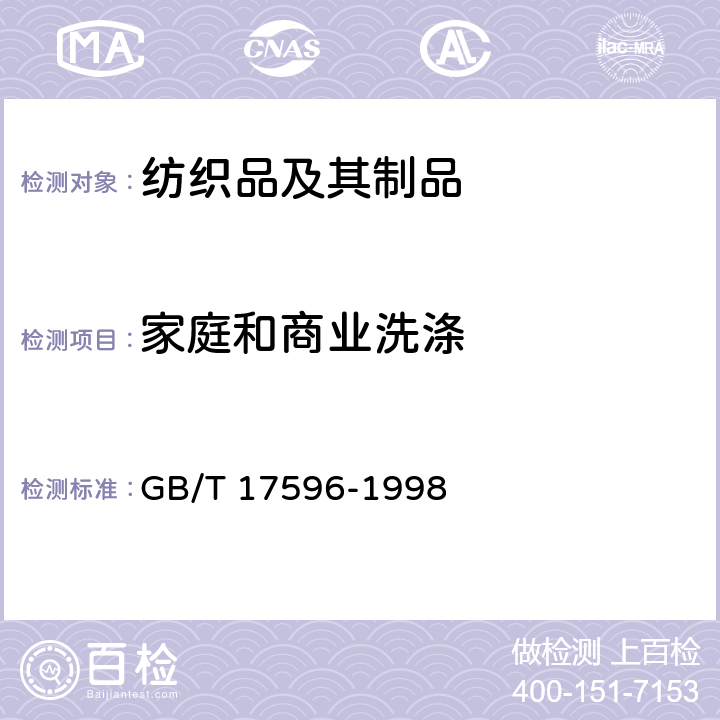 家庭和商业洗涤 纺织品 织物燃烧试验前的商业洗涤程序 GB/T 17596-1998