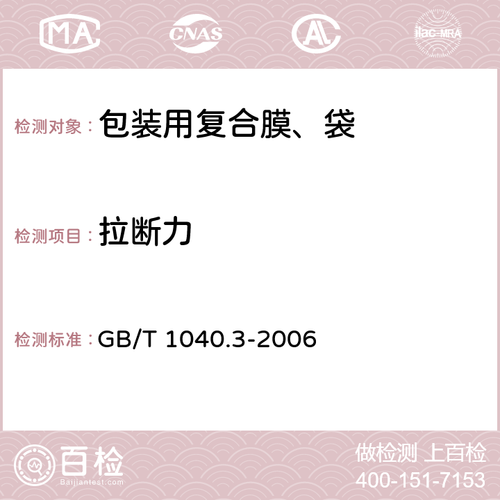 拉断力 塑料 拉伸性能的测定 第3部分：薄塑和薄片的试验条件 GB/T 1040.3-2006