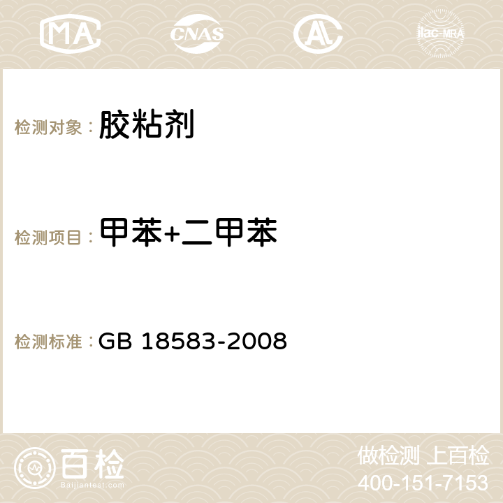 甲苯+二甲苯 《室内装饰装修材料 胶粘剂中有害物质限量》 GB 18583-2008 附录C