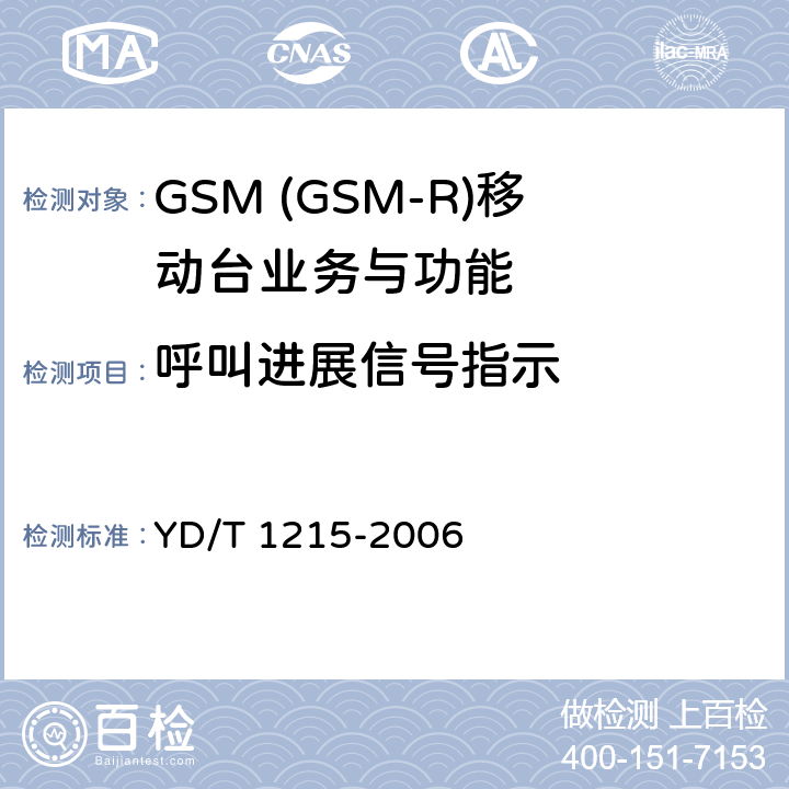 呼叫进展信号指示 900/1800MHz TDMA数字蜂窝移动通信网通用分组无线业务(GPRS)设备测试方法：移动台 YD/T 1215-2006 5.3.2