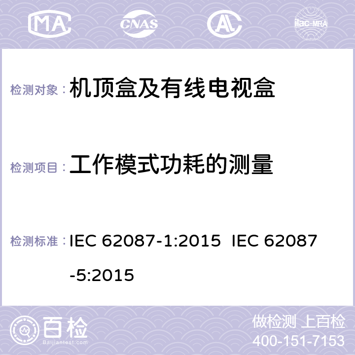 工作模式功耗的测量 音视频及相关设备功耗的测量 IEC 62087-1:2015 IEC 62087-5:2015