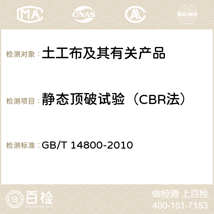 静态顶破试验（CBR法） 土工合成材料 静态顶破试验（CBR法） GB/T 14800-2010