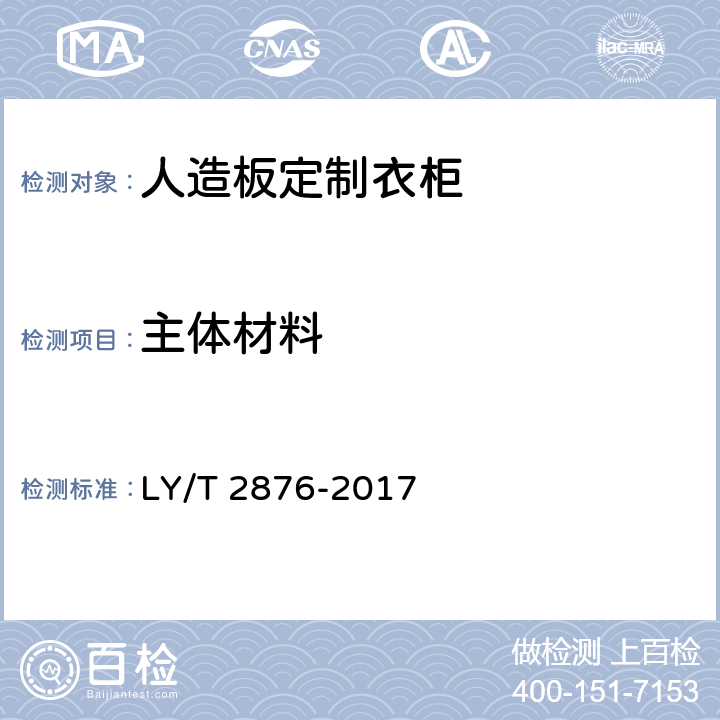 主体材料 人造板定制衣柜技术规范 LY/T 2876-2017 6.6.1