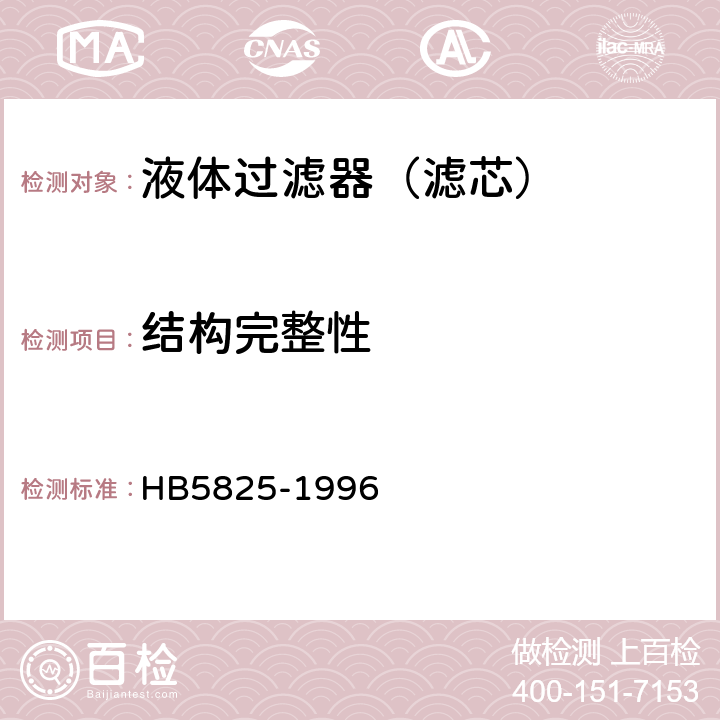 结构完整性 HB 5825-1996 航空液压过滤器通用技术条件