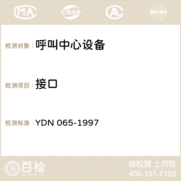 接口 YDN 065-199 邮电部电话交换设备总技术规范书 7 10