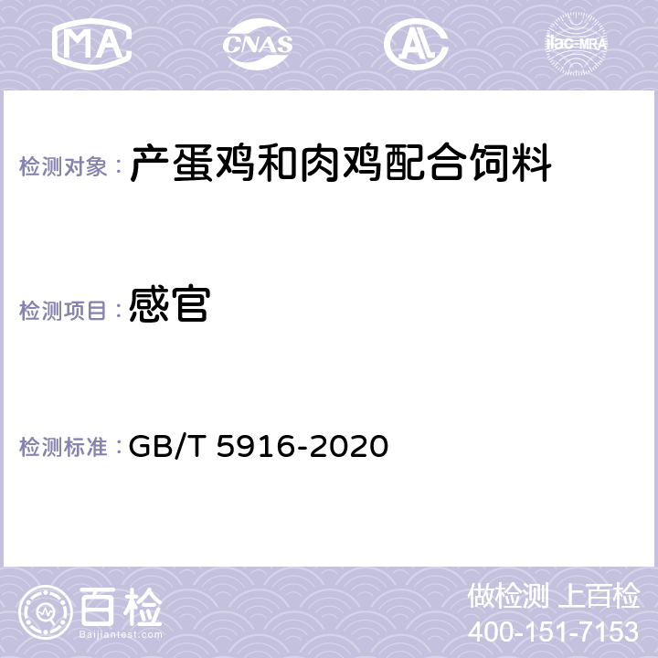 感官 产蛋鸡和肉鸡配合饲料 GB/T 5916-2020 6.1