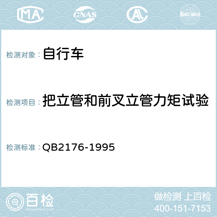 把立管和前叉立管力矩试验 《非公路自行车安全要求》 QB2176-1995 6.5.2