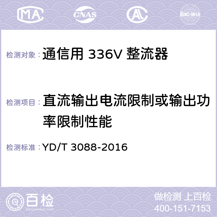 直流输出电流限制或输出功率限制性能 通信用 336V 整流器 YD/T 3088-2016 5.14