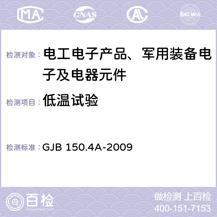 低温试验 军用装备实验室环境试验方法 第4部分：低温试验 GJB 150.4A-2009 程序Ⅰ、程序Ⅱ