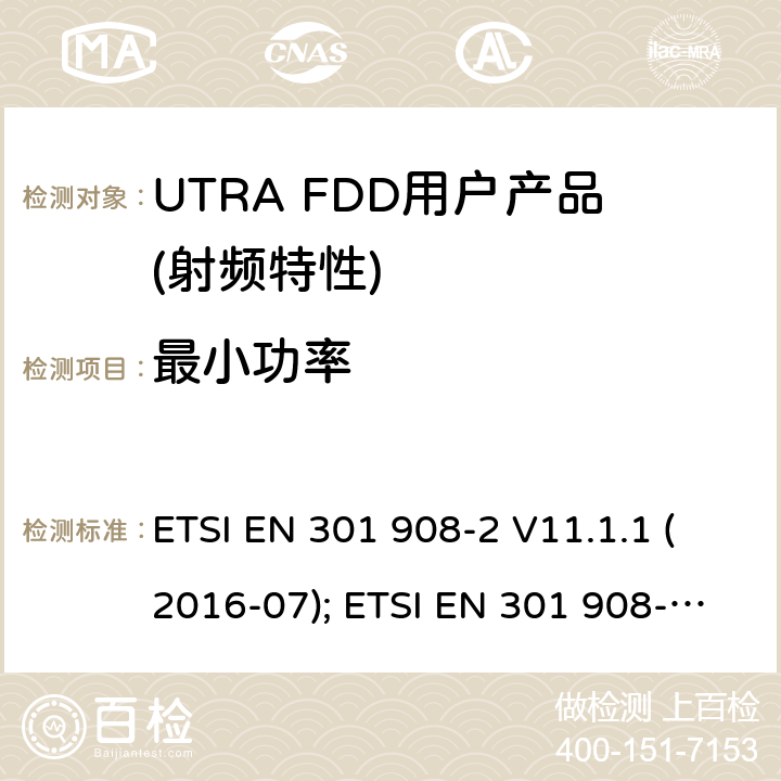 最小功率 IMT蜂窝网络,根据RDE指令3.2章节要求,第2部分,CDMA直扩（UTRA FDD）用户设备（UE）产品的电磁兼容和无线电频谱问题; ETSI EN 301 908-2 V11.1.1 (2016-07); ETSI EN 301 908-2 V11.1.2 (2017-08);ETSI EN 301 908-2 V13.0.1 (2020-03)