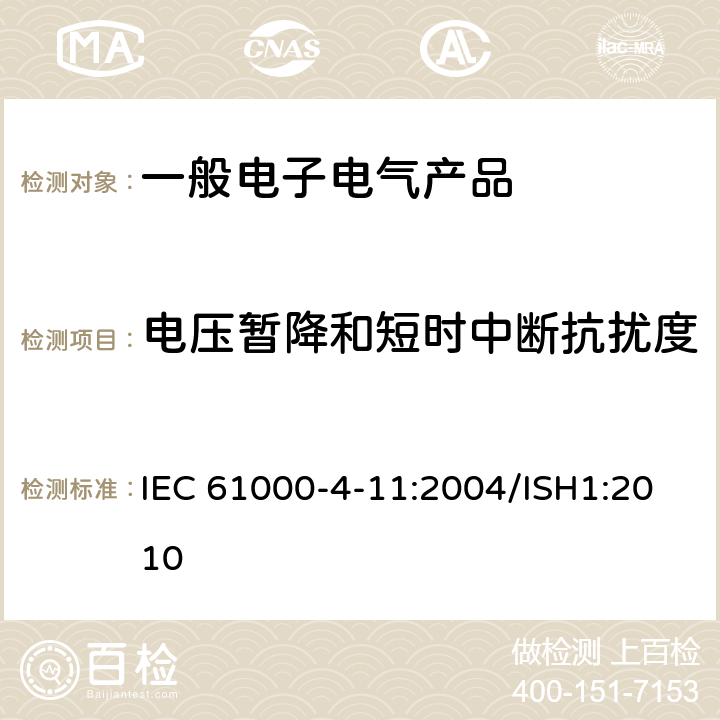 电压暂降和短时中断抗扰度 电压暂降、短时中断和电压变化的抗扰度试验 IEC 61000-4-11:2004/ISH1:2010 8