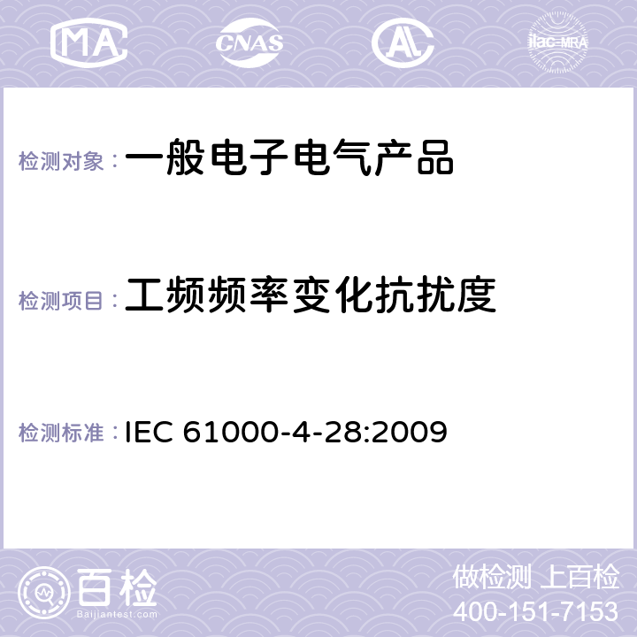 工频频率变化抗扰度 电磁兼容（EMC）第4-28部分： 试验和测量技术 工频频率变化抗扰度试验（用于每相输入电流不超过16A的设备） IEC 61000-4-28:2009 8