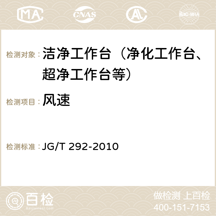 風速 潔凈工作臺 JG/T 292-2010 6.4