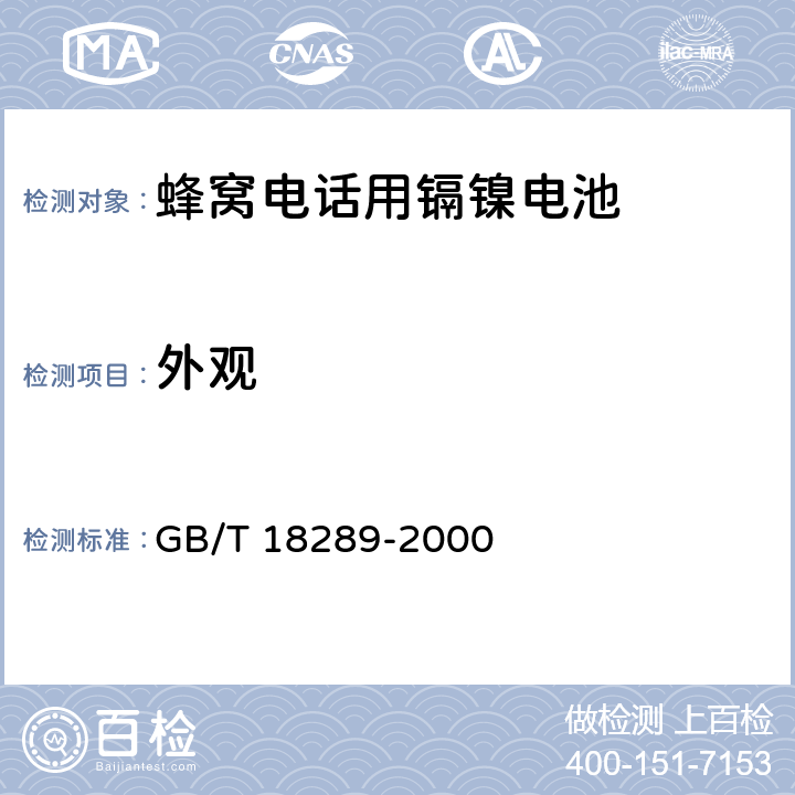 外观 GB/T 18289-2000 蜂窝电话用镉镍电池总规范