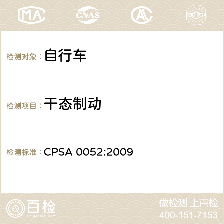 干态制动 日本SG《自行车认定基准》 CPSA 0052:2009 16.1.a