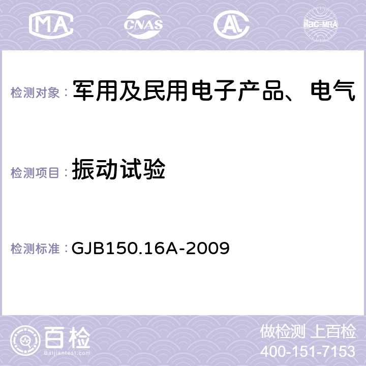 振动试验 《军用装备实验室环境试验方法 第16部分:振动试验》 GJB150.16A-2009