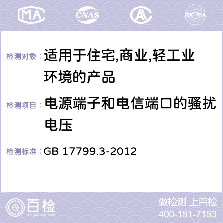 电源端子和电信端口的骚扰电压 电磁兼容 通用标准 居住、商业和轻工业环境中的发射 GB 17799.3-2012 7