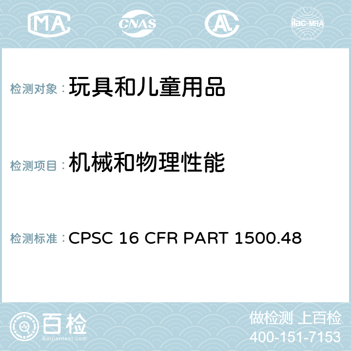 机械和物理性能 美国联邦法规 8岁以下儿童使用的玩具及其他用品的锐尖要求 CPSC 16 CFR PART 1500.48