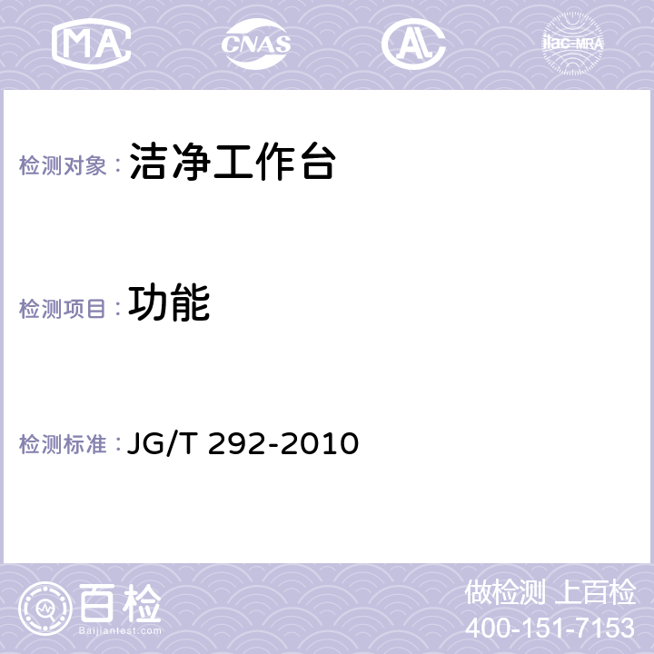 功能 《洁净工作台》 JG/T 292-2010 7.3