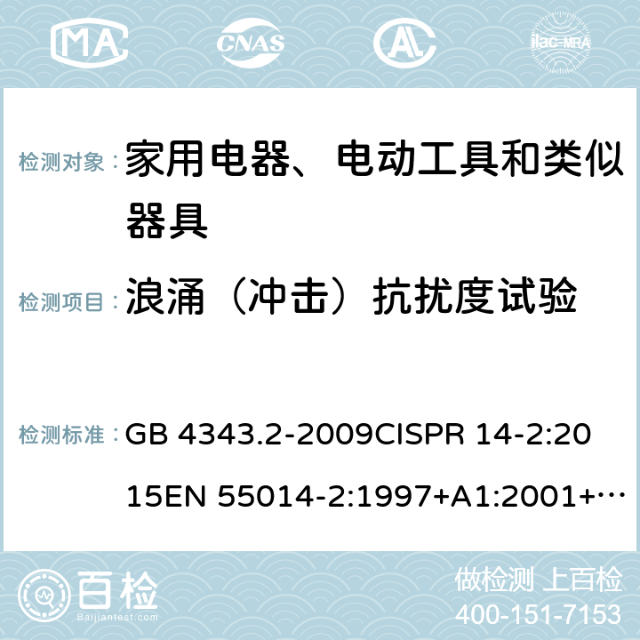 浪涌（冲击）抗扰度试验 电磁兼容家用电器、电动工具和类似器具的要求第2部分：抗扰度产品类标准 GB 4343.2-2009CISPR 14-2:2015EN 55014-2:1997+A1:2001+A2:2008EN55014-2:2015AS/NZS CISPR 14-2:2003 AS/NZS CISPR 14-2:2015