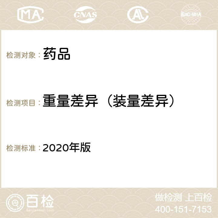 重量差异（装量差异） 中国药典 2020年版 四部 通则 （0101、0102、0103、0104、0105、0106、0107、0108、0112、0115、0121、0123、0124、0125、0126、0182、0186、0188）