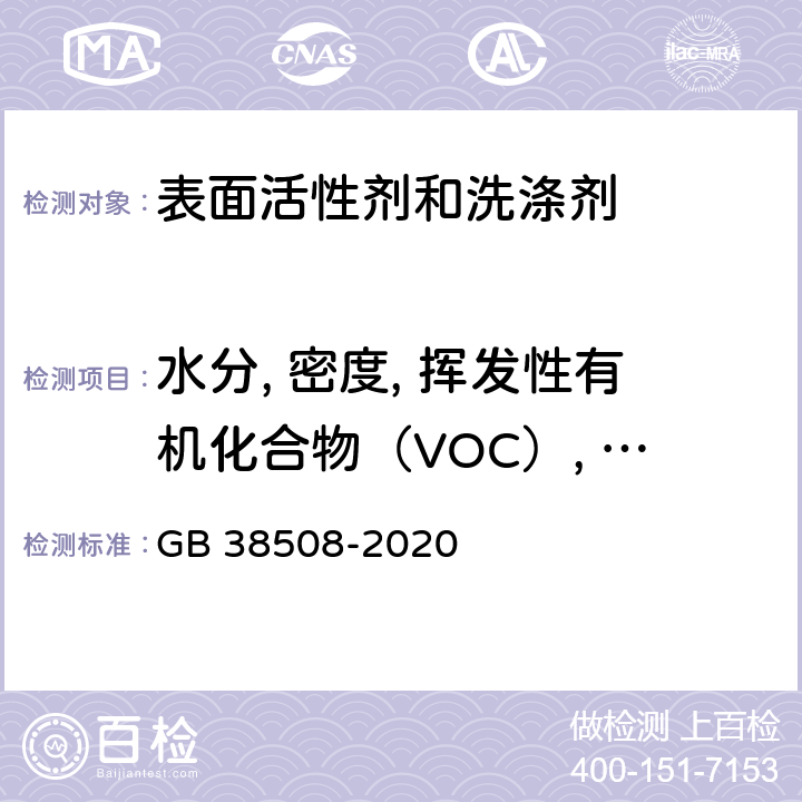 水分, 密度, 挥发性有机化合物（VOC）, 甲醛含量, 苯、甲苯、乙苯和二甲苯 清洗剂挥发性有机化合物含量限值 GB 38508-2020