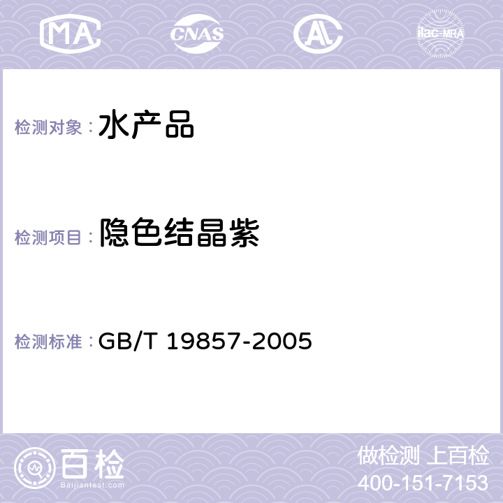 隐色结晶紫 水产品中孔雀石绿和结晶紫残留量的测定 GB/T 19857-2005