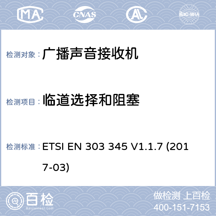 临道选择和阻塞 广播声音接收机；符合2014/53/EU指令第3.2章节基本要求的协调之类 ETSI EN 303 345 V1.1.7 (2017-03) 4.2.5